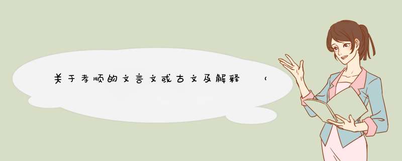 关于孝顺的文言文或古文及解释 （有分加喔！）,第1张